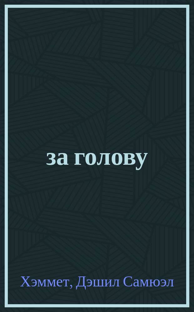 106000 за голову