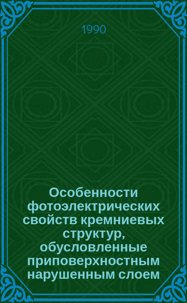 Особенности фотоэлектрических свойств кремниевых структур, обусловленные приповерхностным нарушенным слоем : Автореф. дис. на соиск. учен. степ. к. ф.-м. н