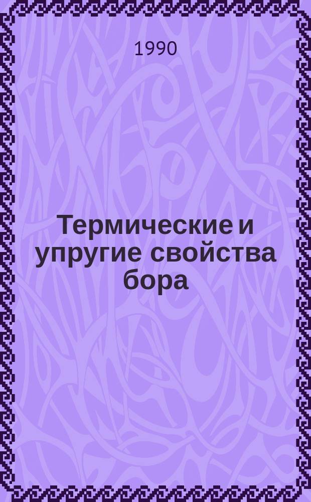 Термические и упругие свойства бора
