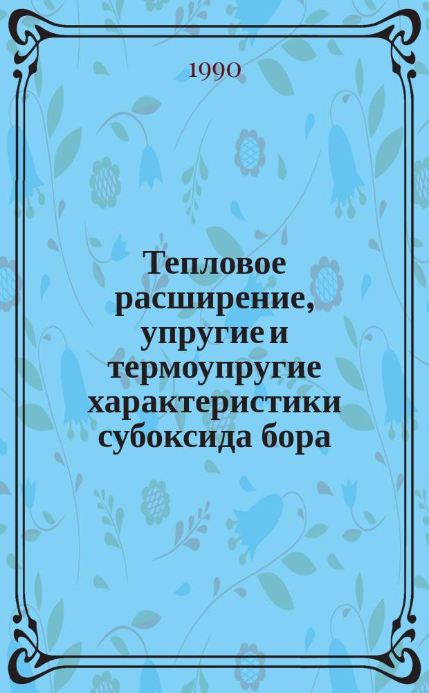 Тепловое расширение, упругие и термоупругие характеристики субоксида бора