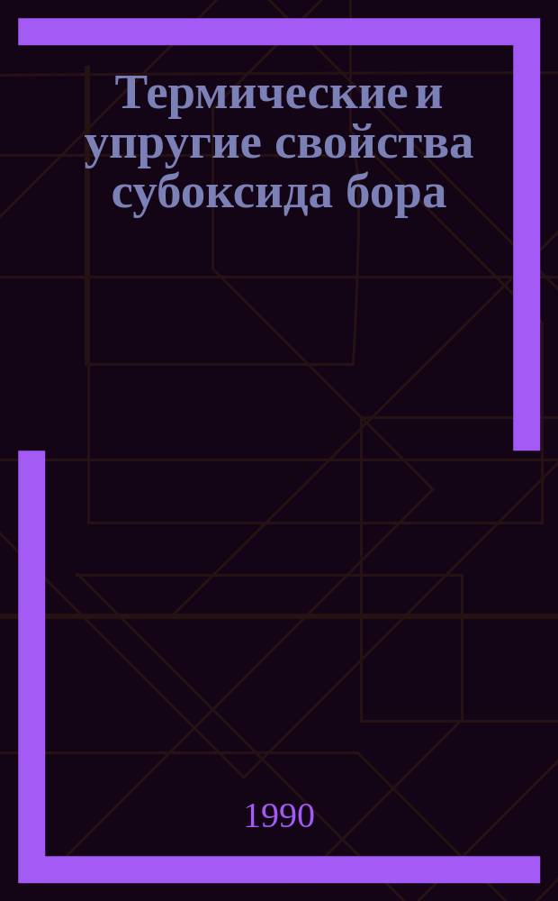 Термические и упругие свойства субоксида бора