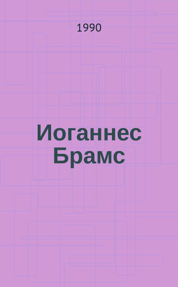 Иоганнес Брамс : Автореф. дис. на соиск. учен. степ. д-ра искусствоведения : (17.00.02)