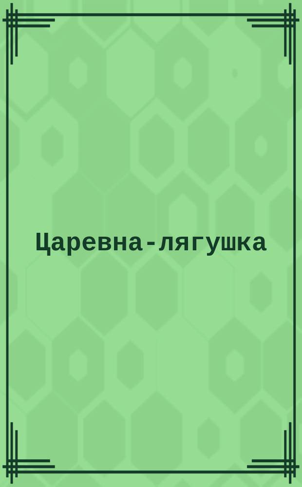 Царевна-лягушка : Рус. нар. сказка в обраб. А. Толстого : Для дошк. и мл. шк. возраста