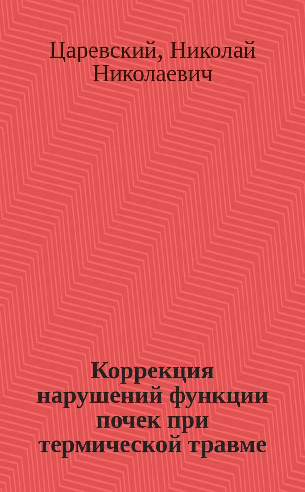 Коррекция нарушений функции почек при термической травме : Автореф. дис. на соиск. учен. степ. канд. мед. наук : (14.00.22)