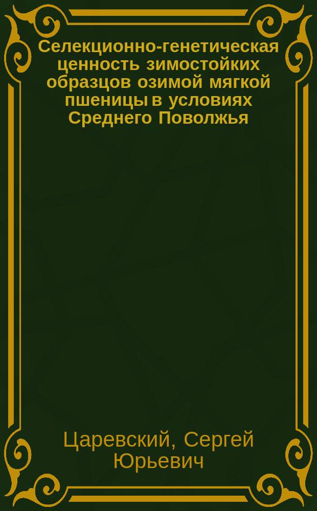 Селекционно-генетическая ценность зимостойких образцов озимой мягкой пшеницы в условиях Среднего Поволжья : Автореф. дис. на соиск. учен. степ. канд. с.-х. наук : (06.01.05)
