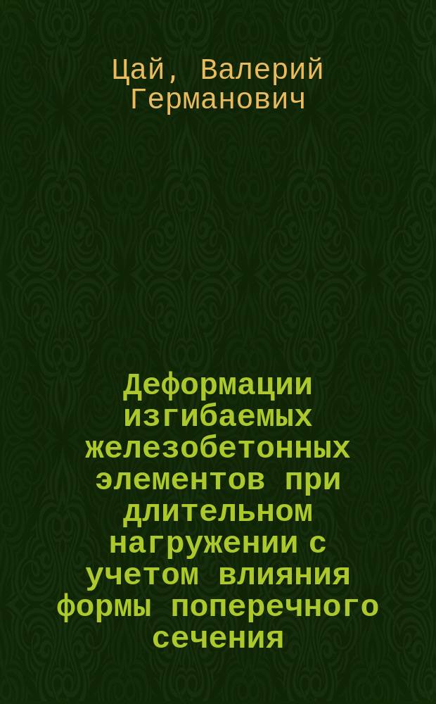 Деформации изгибаемых железобетонных элементов при длительном нагружении с учетом влияния формы поперечного сечения, неупругих свойств бетона и арматуры : Автореф. дис. на соиск. учен. степ. канд. техн. наук : (05.23.01)