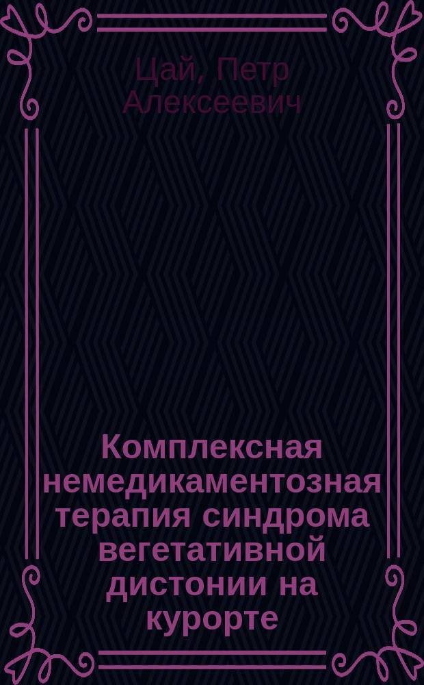 Комплексная немедикаментозная терапия синдрома вегетативной дистонии на курорте : Автореф. дис. на соиск. учен. степ. канд. мед. наук : (14.00.13)