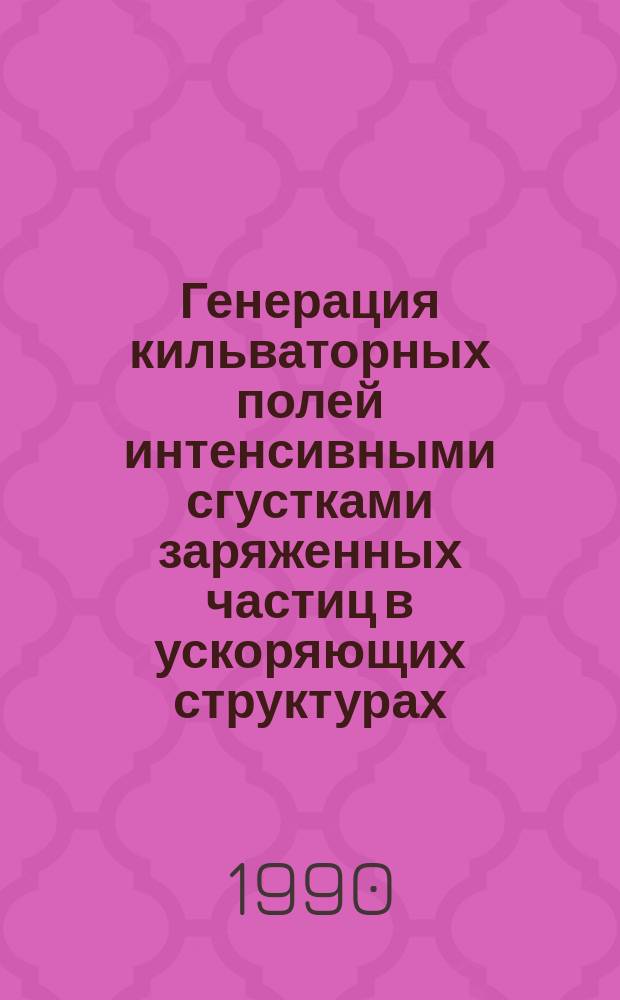 Генерация кильваторных полей интенсивными сгустками заряженных частиц в ускоряющих структурах : Автореф. дис. на соиск. учен. степ. канд. физ.-мат. наук : (01.04.20)