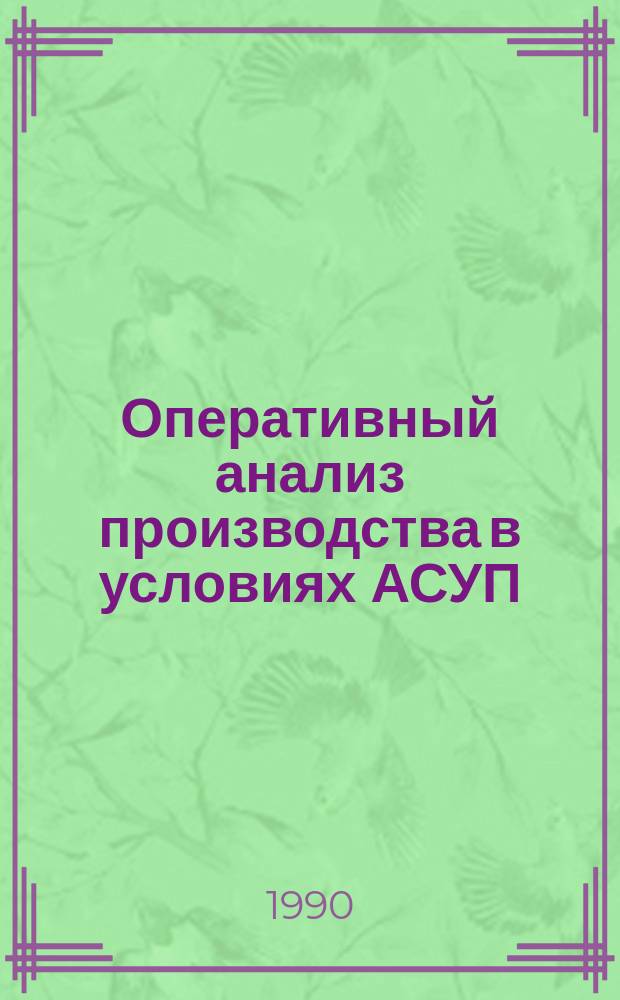 Оперативный анализ производства в условиях АСУП : (Вопр. теории и методол.) : Автореф. дис. на соиск. учен. степ. канд. экон. наук : (08.00.12)