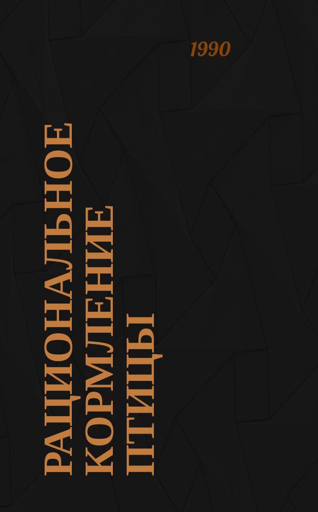 Рациональное кормление птицы : Лекция