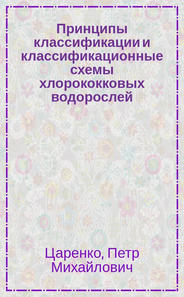 Принципы классификации и классификационные схемы хлорококковых водорослей