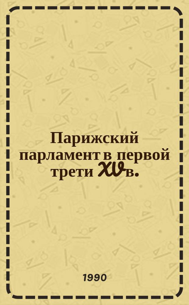 Парижский парламент в первой трети XV в. : (По "Дневникам" секретарей суда) : Автореф. дис. на соиск. учен. степ. канд. ист. наук : (07.00.03)