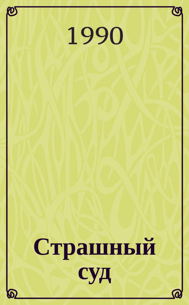 Страшный суд : Мистерия