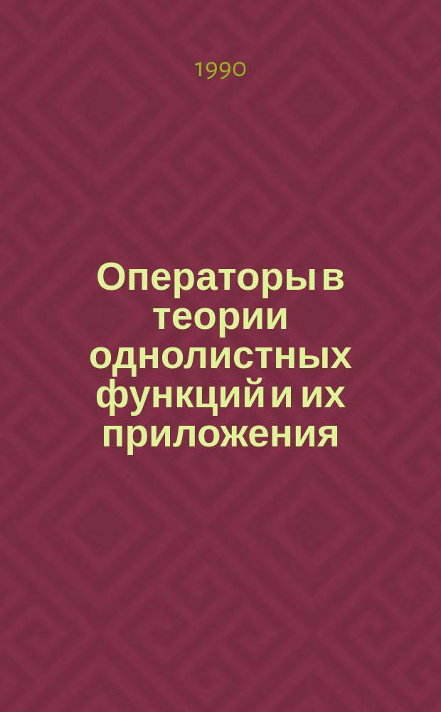 Операторы в теории однолистных функций и их приложения : Автореф. дис. на соиск. учен. степ. канд. физ.-мат. наук : (01.01.01)