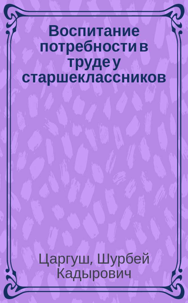 Воспитание потребности в труде у старшеклассников : (По материалам шк. Абхазии)
