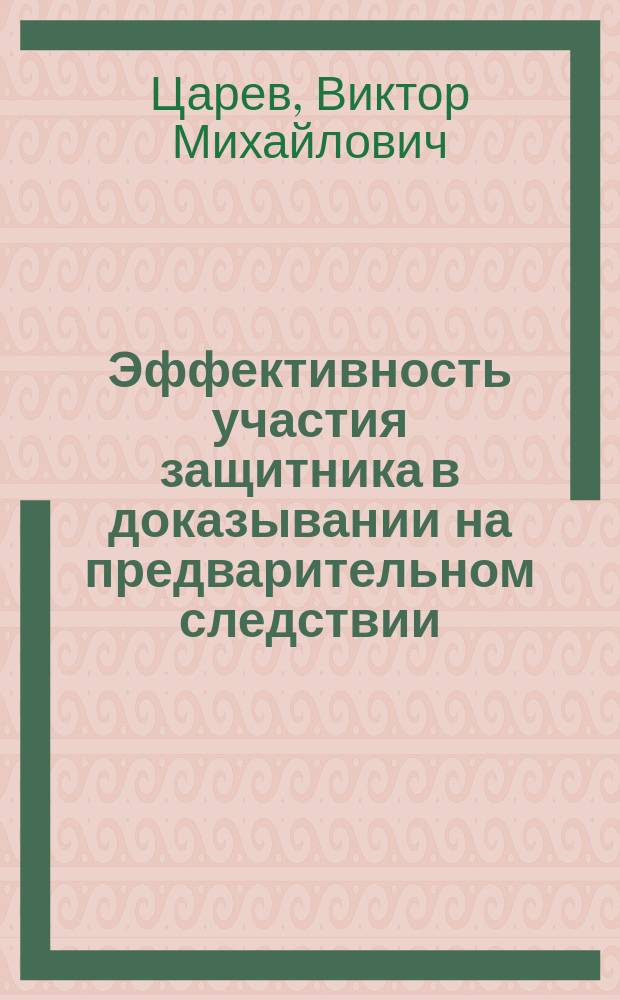Эффективность участия защитника в доказывании на предварительном следствии