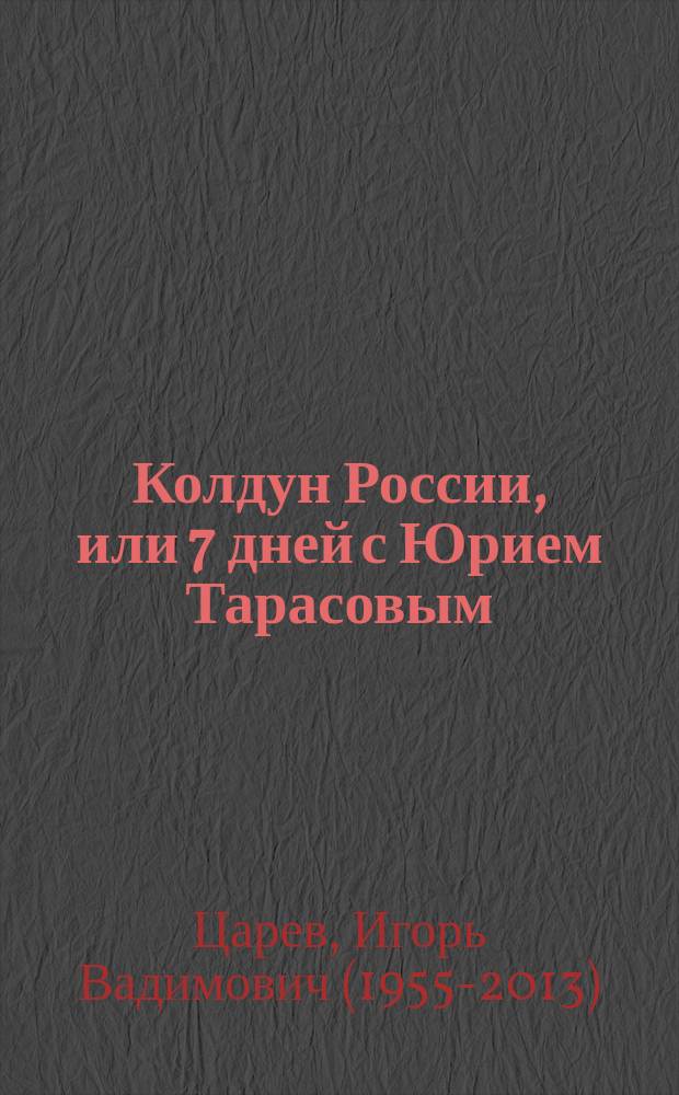 Колдун России, или 7 дней с Юрием Тарасовым