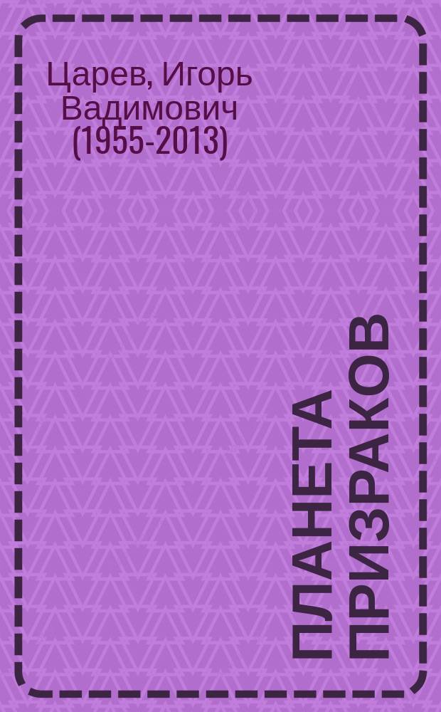 Планета призраков : О природе аномал. явлений