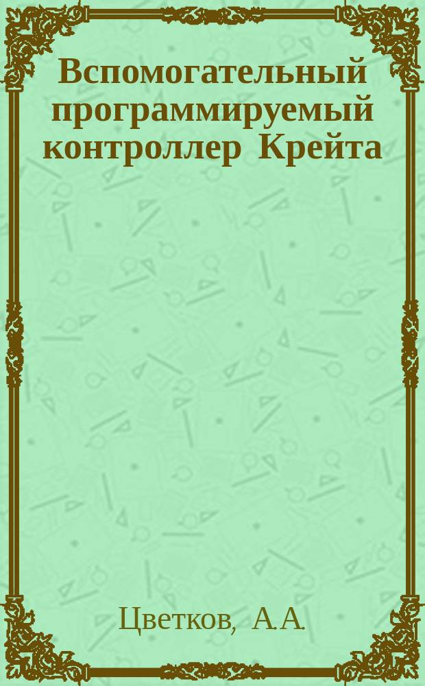 Вспомогательный программируемый контроллер Крейта