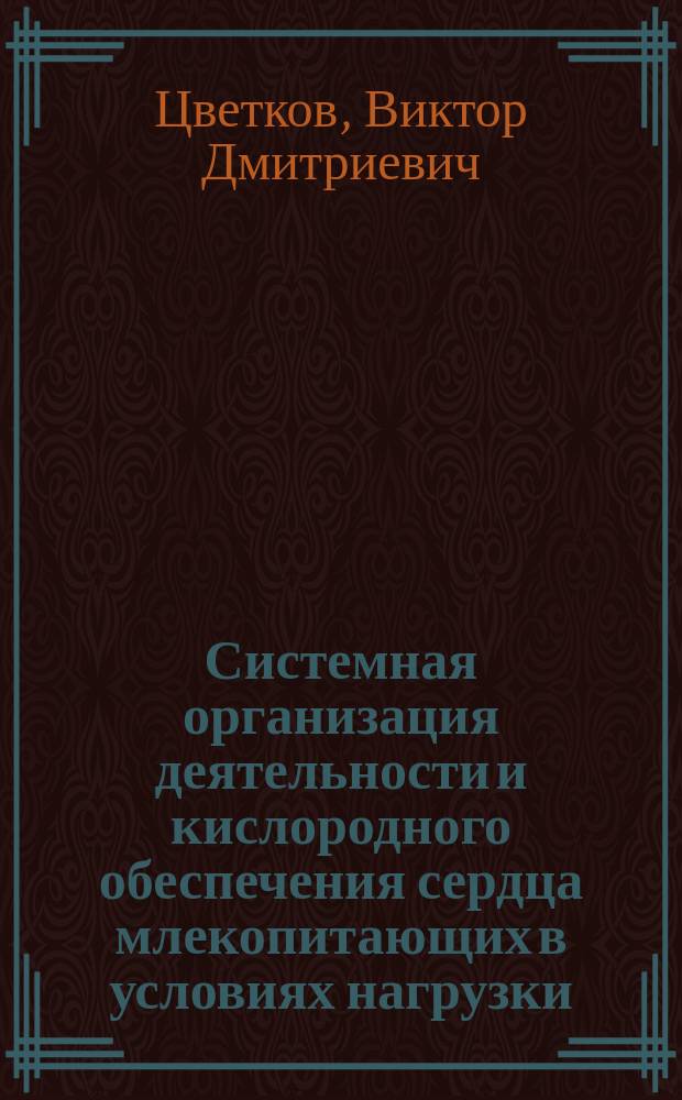 Системная организация деятельности и кислородного обеспечения сердца млекопитающих в условиях нагрузки : Автореф. дис. на соиск. учен. степ. канд. биол. наук : (03.00.03)