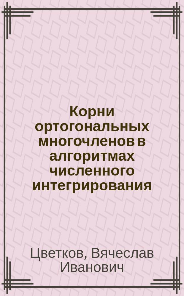 Корни ортогональных многочленов в алгоритмах численного интегрирования