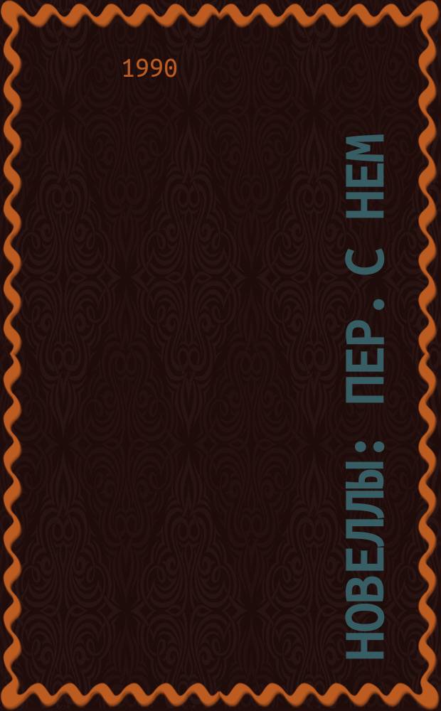 Новеллы : Пер. с нем