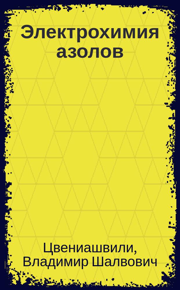 Электрохимия азолов