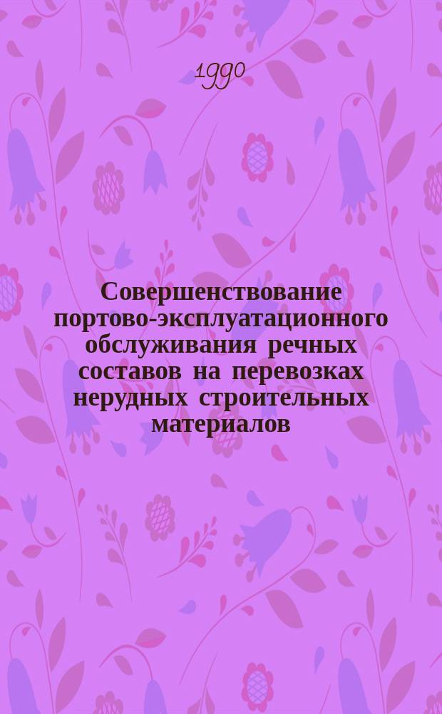 Совершенствование портово-эксплуатационного обслуживания речных составов на перевозках нерудных строительных материалов : Автореф. дис. на соиск. учен. степ. канд. техн. наук : (05.22.19)