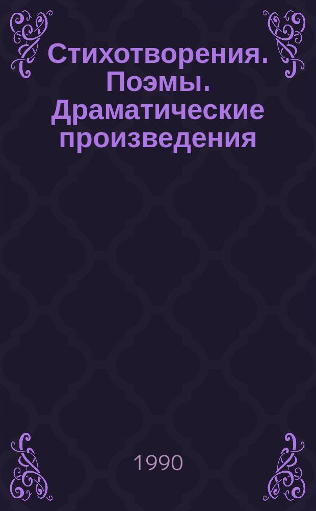 Стихотворения. Поэмы. Драматические произведения