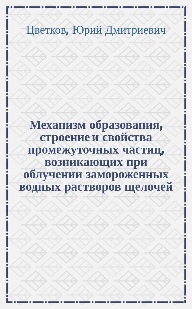 Механизм образования, строение и свойства промежуточных частиц, возникающих при облучении замороженных водных растворов щелочей