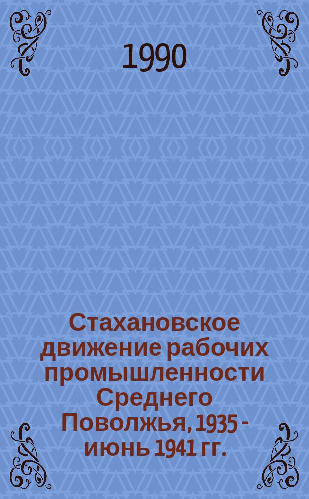 Стахановское движение рабочих промышленности Среднего Поволжья, 1935 - июнь 1941 гг. : (На материалах парт. орг.) : Автореф. дис. на соиск. учен. степ. канд. ист. наук : (07.00.01)