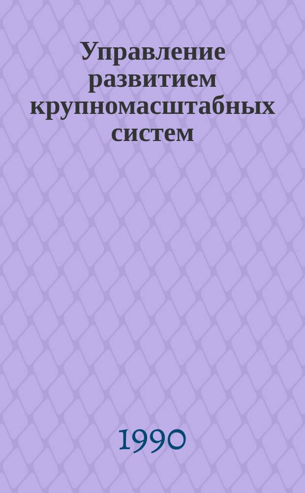Управление развитием крупномасштабных систем : (Дисконтир. потребление и магистр. эффект)