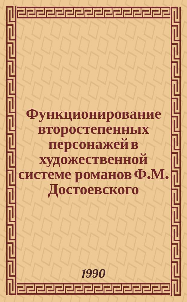 Функционирование второстепенных персонажей в художественной системе романов Ф.М. Достоевского : Автореф. дис. на соиск. учен. степ. канд. филол. наук : (10.01.01)