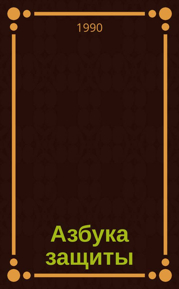 Азбука защиты