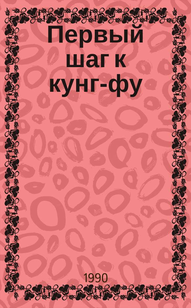 Первый шаг к кунг-фу