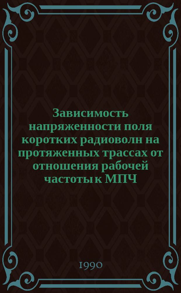 Зависимость напряженности поля коротких радиоволн на протяженных трассах от отношения рабочей частоты к МПЧ