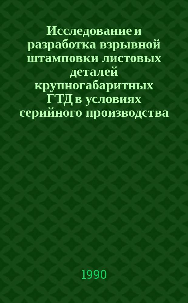 Исследование и разработка взрывной штамповки листовых деталей крупногабаритных ГТД в условиях серийного производства : Автореф. дис. на соиск. учен. степ. к. т. н