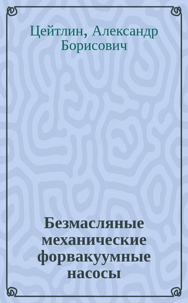 Безмасляные механические форвакуумные насосы
