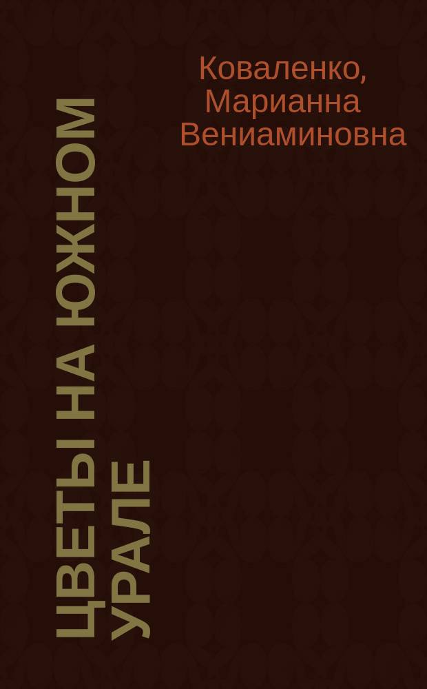 Цветы на Южном Урале : Справ. садовода-любителя в вопросах и ответах