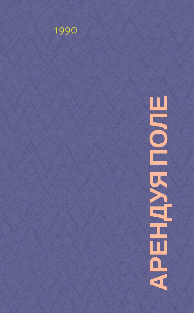 Арендуя поле