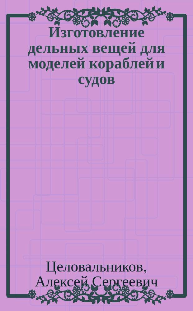 Изготовление дельных вещей для моделей кораблей и судов