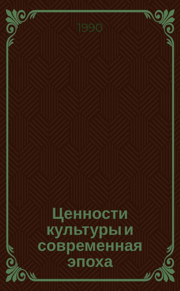 Ценности культуры и современная эпоха : Сб. ст.