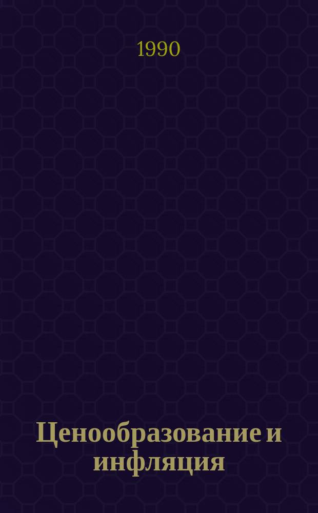 Ценообразование и инфляция : Межвуз. сб. науч. тр