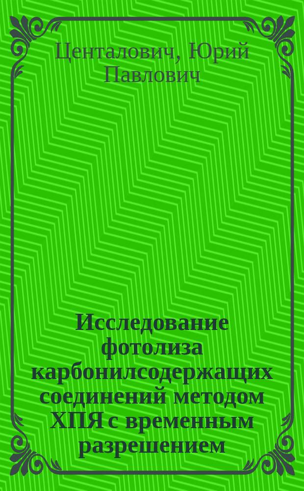 Исследование фотолиза карбонилсодержащих соединений методом ХПЯ с временным разрешением : Автореф. дис. на соиск. учен. степ. канд. физ.-мат. наук : (01.04.17)
