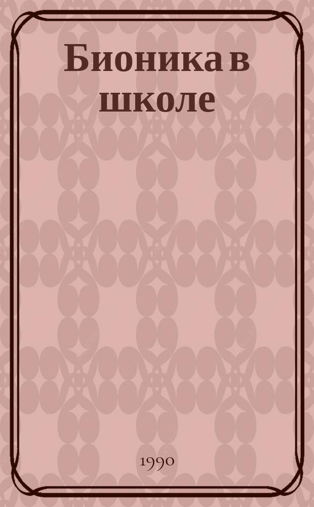 Бионика в школе : Пособие для учителя