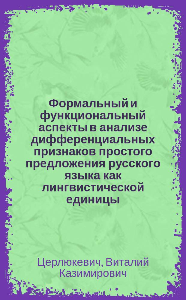 Формальный и функциональный аспекты в анализе дифференциальных признаков простого предложения русского языка как лингвистической единицы : Автореф. дис. на соиск. учен. степ. канд. филол. наук : (10.02.01)