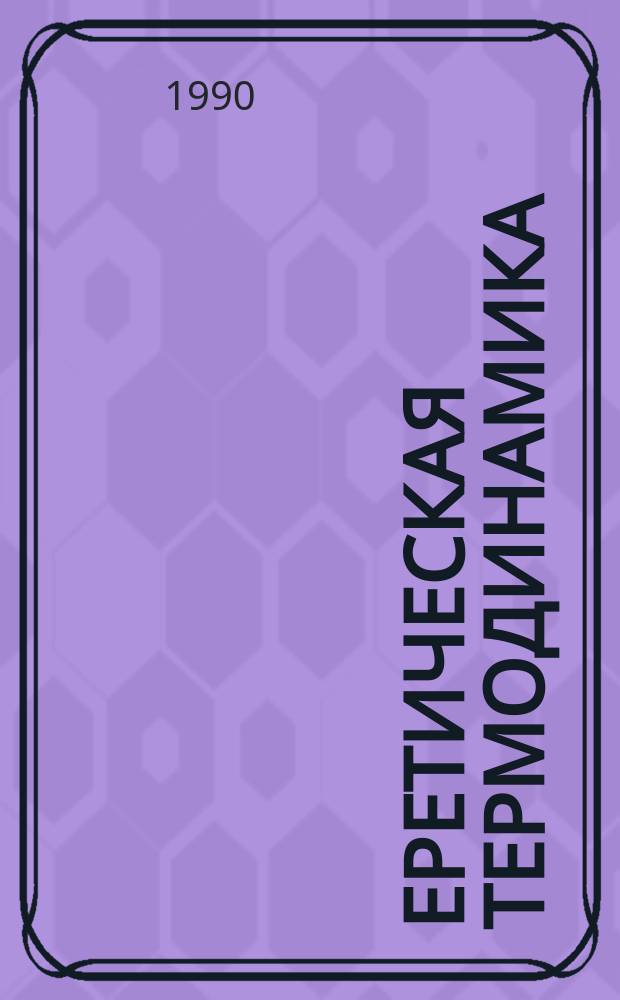 Еретическая термодинамика
