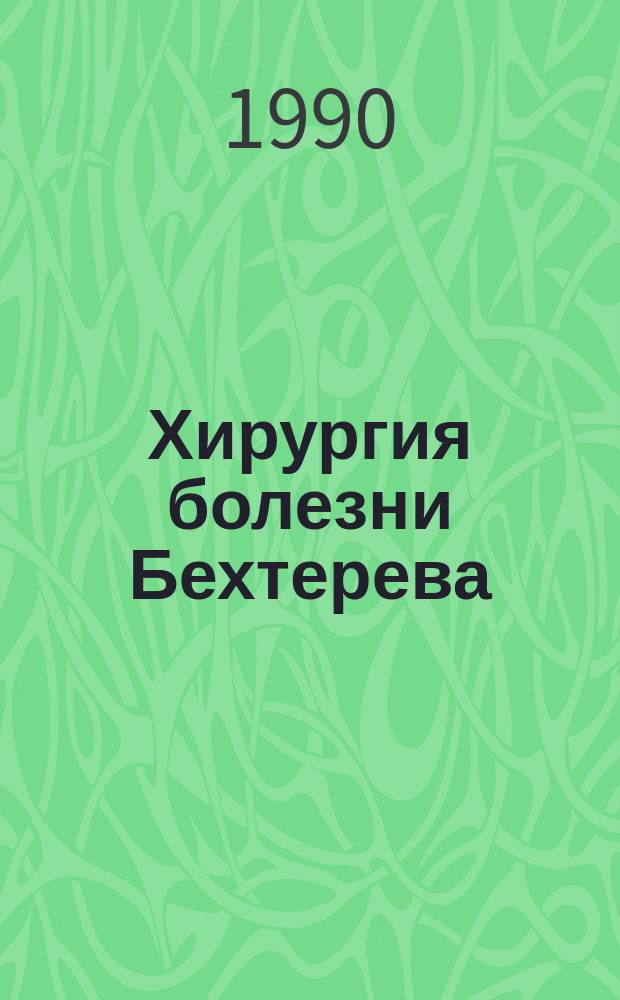 Хирургия болезни Бехтерева