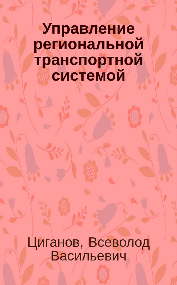 Управление региональной транспортной системой