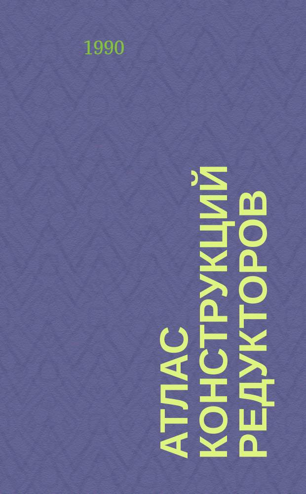 Атлас конструкций редукторов : Учеб. пособие для техн. вузов
